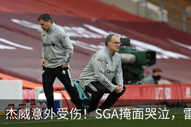杰威意外受伤！SGA掩面哭泣，雷霆新赛季将何去何从