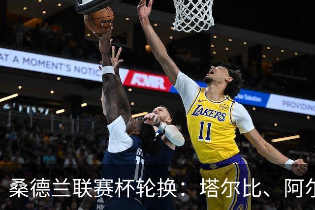 桑德兰联赛杯轮换：塔尔比、阿尔德雷特与图季耶罗夫有望首发