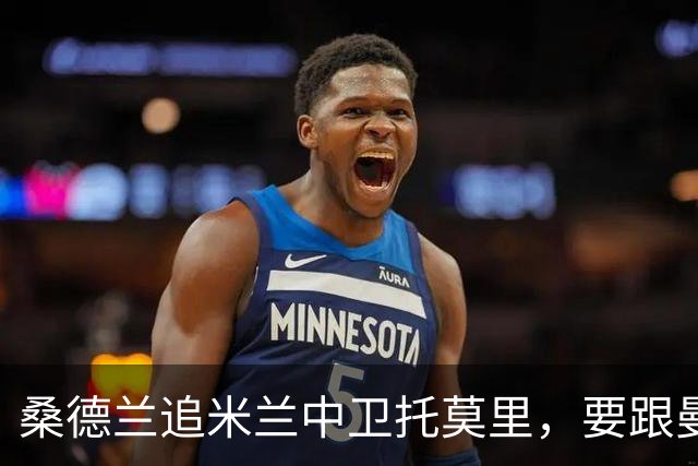 桑德兰追米兰中卫托莫里，要跟曼联热刺等五队抢人