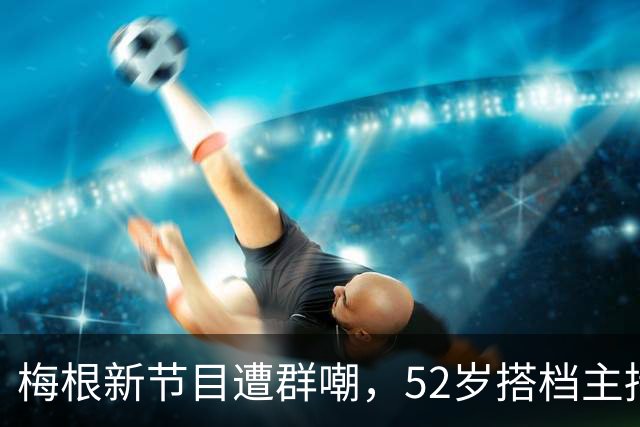 梅根新节目遭群嘲，52岁搭档主持看不下去了