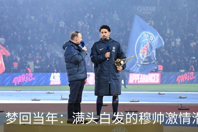 梦回当年：满头白发的穆帅激情滑跪怒吼庆祝，现场视角还原，风采依旧