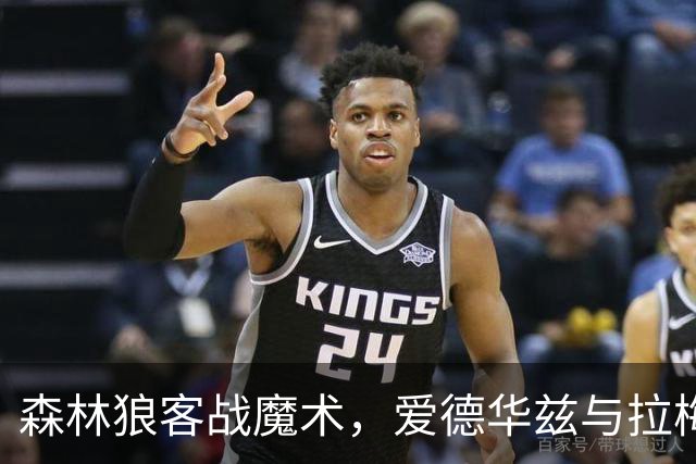 森林狼客战魔术，爱德华兹与拉梅洛·鲍尔能否拿到2比0开局？