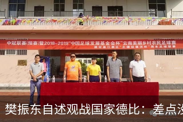 樊振东自述观战国家德比：差点没能进场 被投诉是卧底