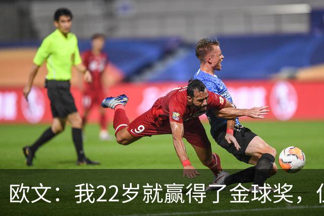 欧文：我22岁就赢得了金球奖，但并没有获得足够的认可