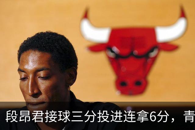 段昂君接球三分投进连拿6分，青岛下半场7-0反超辽宁