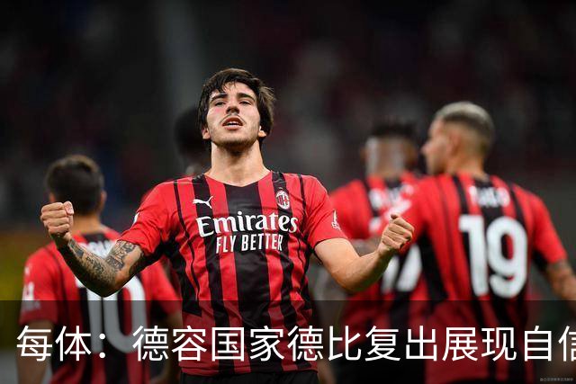 每体：德容国家德比复出展现自信，将逐步赢得更多出场