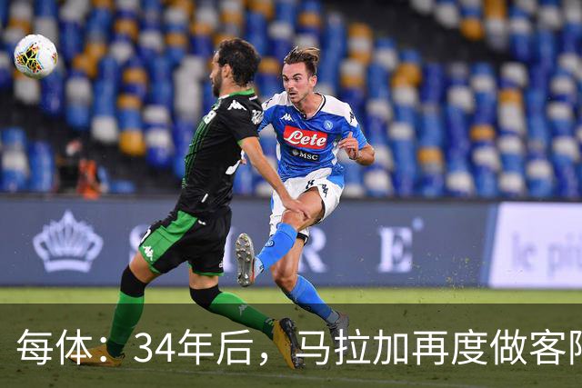 每体：34年后，马拉加再度做客阿尔卡扎尔踢国王杯