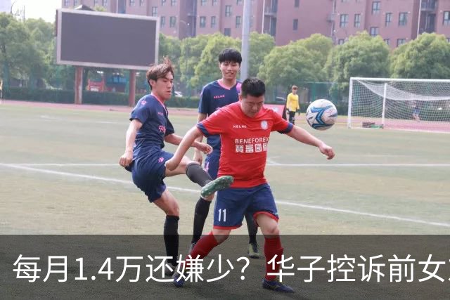 每月1.4万还嫌少？华子控诉前女友：拿抚养费赌博 夸大孩子开销