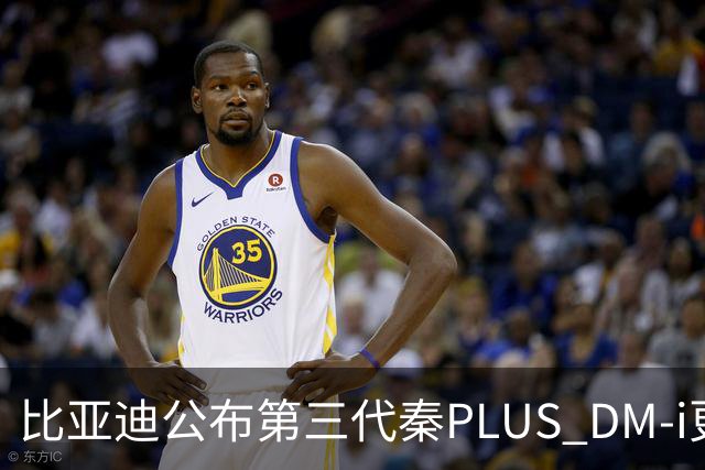 比亚迪公布第三代秦PLUS DM-i更多信息：综合续航2290公里，百公里亏电油耗2.58升
