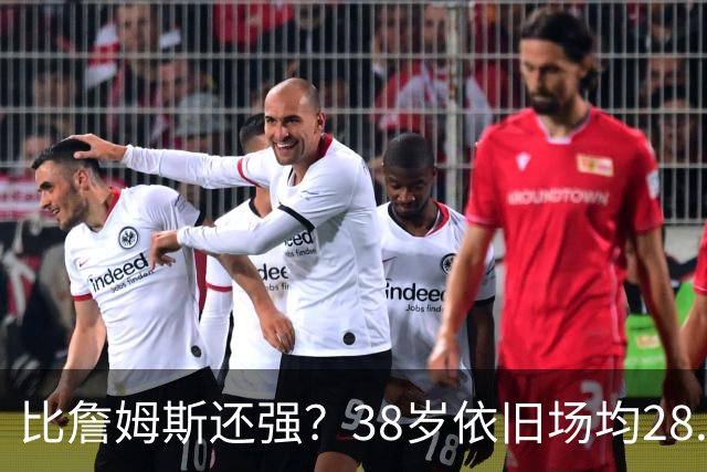 比詹姆斯还强？38岁依旧场均28.8分，成NBA历史最强GOAT，但你真别成下一个科比