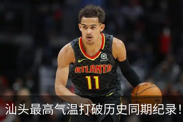 汕头最高气温打破历史同期纪录！强冷空气南下！广东会大降温吗？