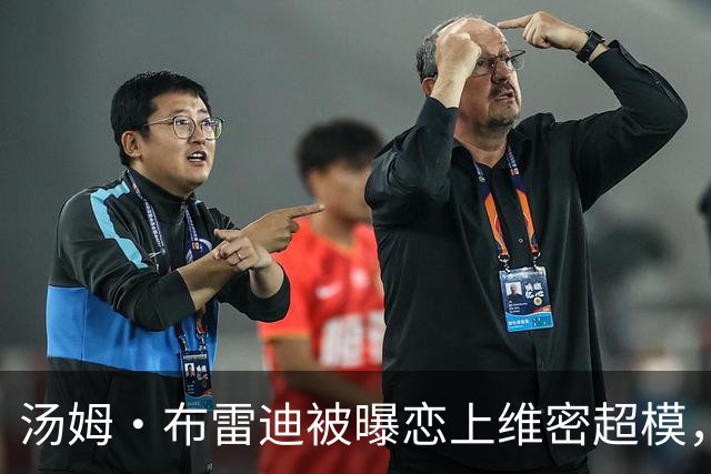 汤姆·布雷迪被曝恋上维密超模，知情人称已在一起一段时间