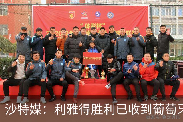 沙特媒：利雅得胜利已收到葡萄牙的信函，将征召C罗入选国家队
