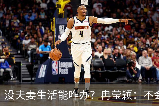 没夫妻生活能咋办？冉莹颖：不会低三下四求邹市明，我自己有办法