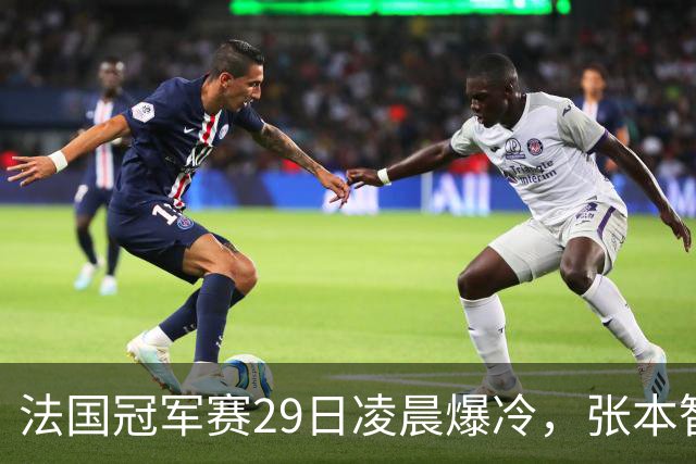 法国冠军赛29日凌晨爆冷，张本智和剃光头，大藤也出局，附孙颖莎赛程