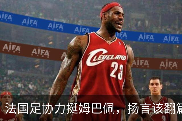 法国足协力挺姆巴佩，扬言"该翻篇了"：称"并非本意"，呼吁各方"放过他"