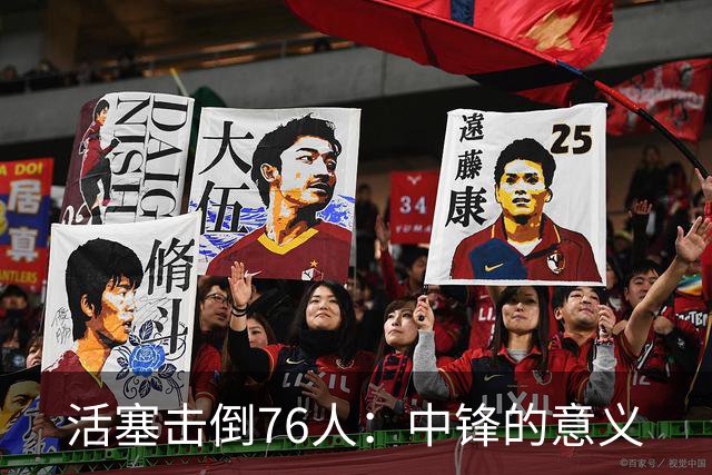 活塞击倒76人：中锋的意义