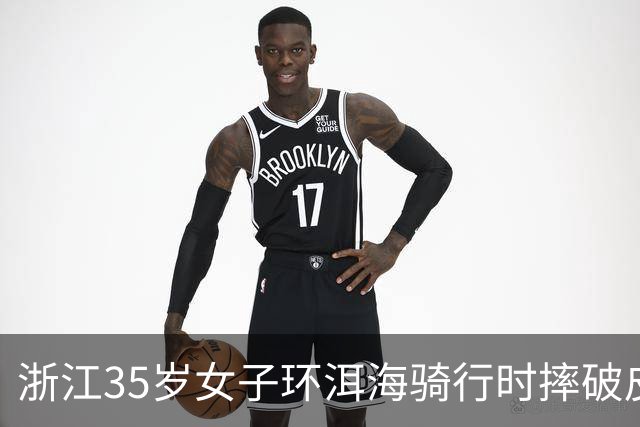 浙江35岁女子环洱海骑行时摔破皮，用自来水冲了冲伤口，回家后高烧近40℃，紧急送医！医生提醒：伤口深、出血不止、异物残留，需尽快就医