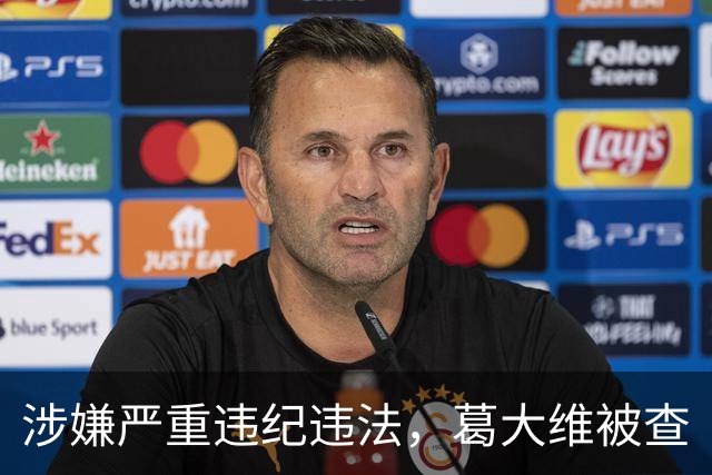 涉嫌严重违纪违法，葛大维被查