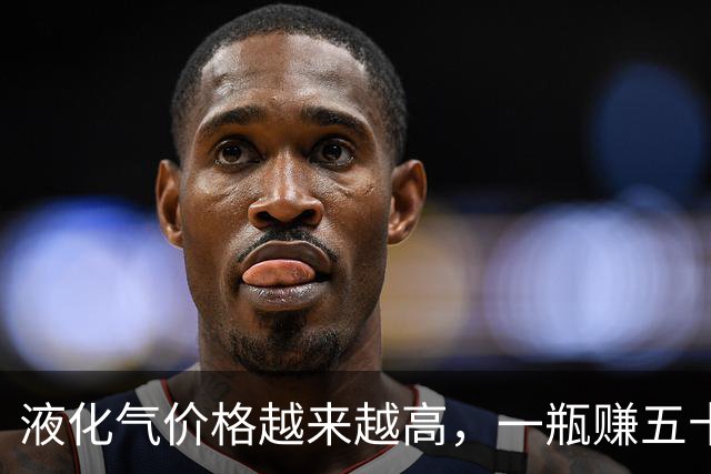 液化气价格越来越高，一瓶赚五十块钱左右，国家这次真的出手了？