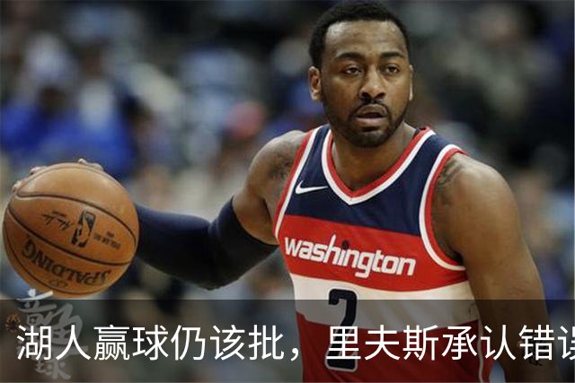湖人赢球仍该批，里夫斯承认错误！东契奇要改两错，凯斯勒有隐患