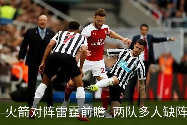 火箭对阵雷霆前瞻 两队多人缺阵 乌度卡如何布防亚历山大至关重要
