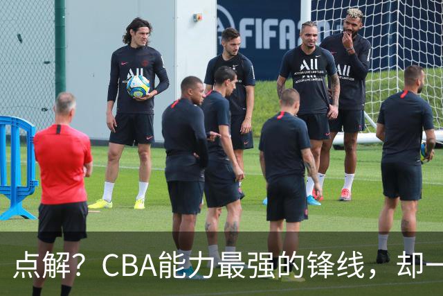 点解？CBA能力最强的锋线，却一直无缘中国男篮