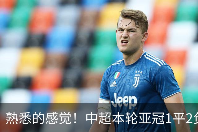熟悉的感觉！中超本轮亚冠1平2负，上海双雄主场全输，仅国安战平