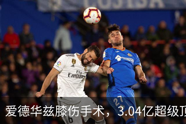 爱德华兹膝伤手术，3.04亿超级顶薪恐难触发