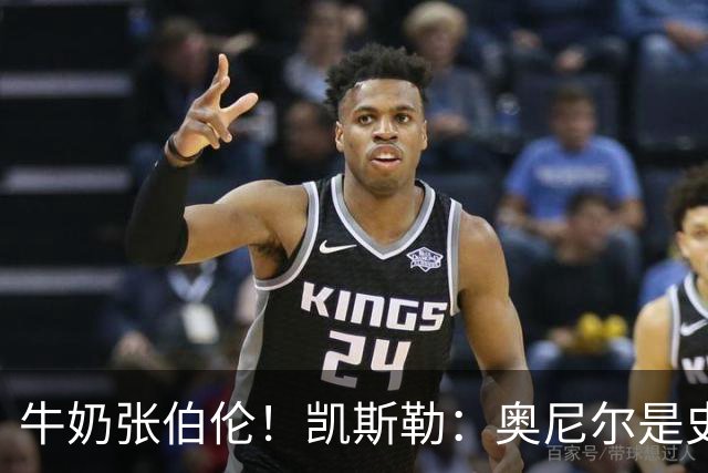 牛奶张伯伦！凯斯勒：奥尼尔是史上最佳中锋 他的夸赞意义重大