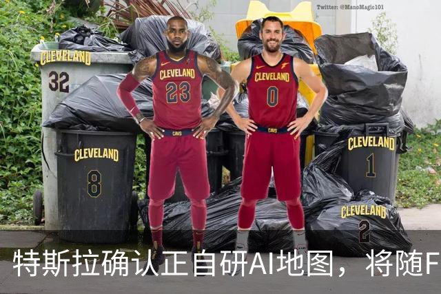 特斯拉确认正自研AI地图，将随FSD v15逐步推送