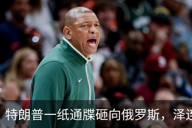 特朗普一纸通牒砸向俄罗斯，泽连斯基乐出声，普京这回可能被坑了