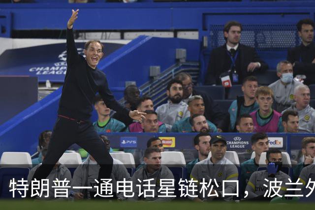 特朗普一通电话星链松口，波兰外长不谈感谢，祝马斯克飞火星