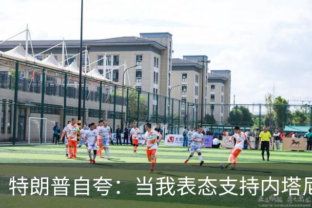 特朗普自夸：当我表态支持内塔尼亚胡时，局势彻底扭转，他不仅没有遭遇惨败，反而“后发制人”，让选举陷入僵局，这一切都发生在我支持后
