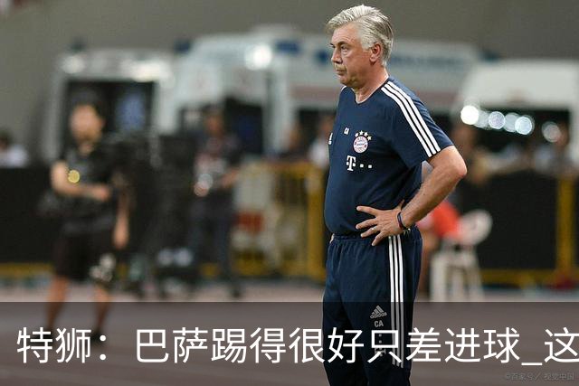 特狮：巴萨踢得很好只差进球 这么下去肯定能赢
