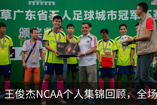 王俊杰NCAA个人集锦回顾，全场砍下16分4板1断2帽