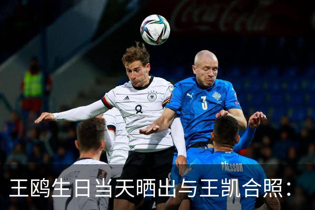 王鸥生日当天晒出与王凯合照：“被美好包围的一天，谢谢每一份祝福，也谢谢大家的陪伴”