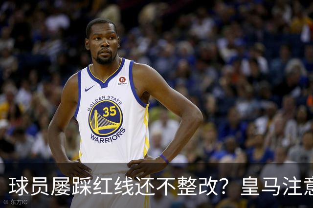 球员屡踩红线还不整改？皇马注意，你们正在透支中国市场最后耐心
