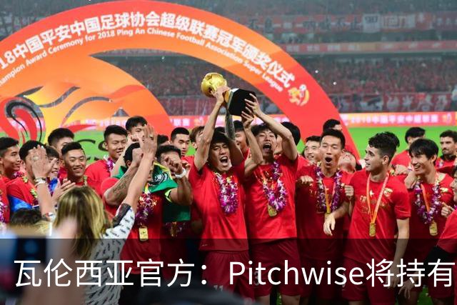 瓦伦西亚官方：Pitchwise将持有球队42%的股份，并注资1亿欧