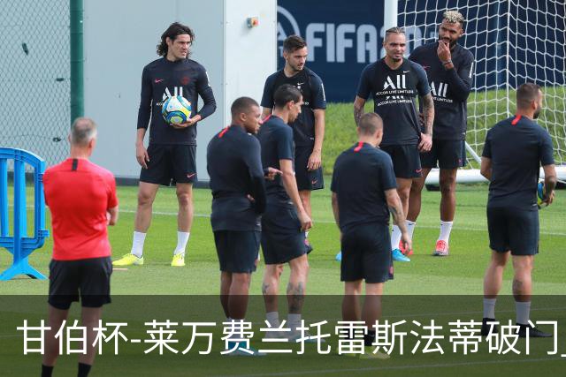 甘伯杯-莱万费兰托雷斯法蒂破门 巴萨4-2热刺