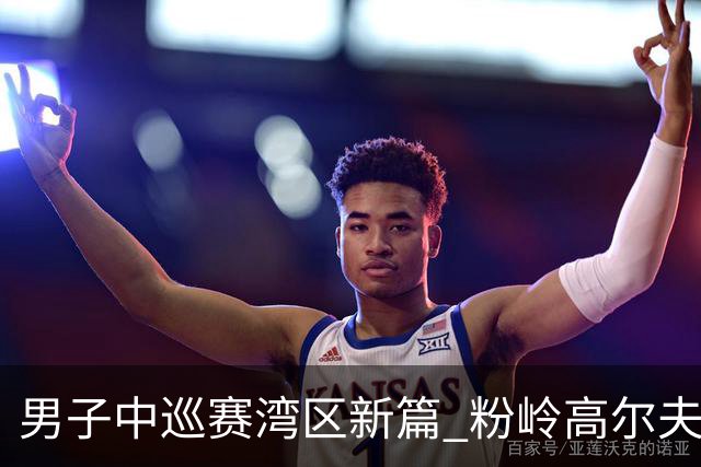 男子中巡赛湾区新篇 粉岭高尔夫精英赛发布会举行