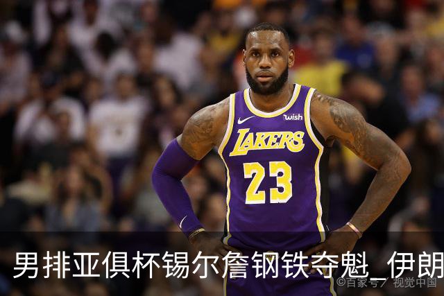 男排亚俱杯锡尔詹钢铁夺魁 伊朗双雄进军世俱杯