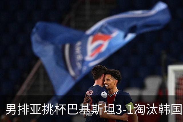 男排亚挑杯巴基斯坦3-1淘汰韩国 将与卡塔尔争冠