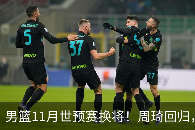男篮11月世预赛换将！周琦回归，廖三宁出征，上海3将齐入选！