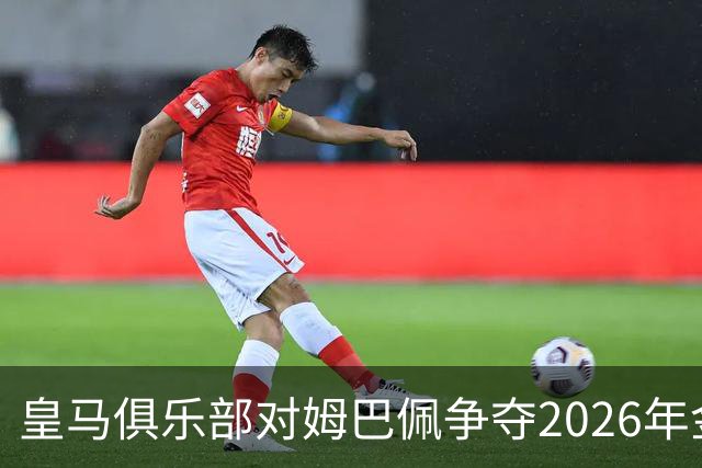 皇马俱乐部对姆巴佩争夺2026年金球保持乐观，皇马主席将派人出席颁奖礼