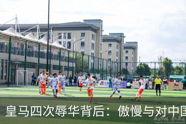皇马四次辱华背后：傲慢与对中国的无知