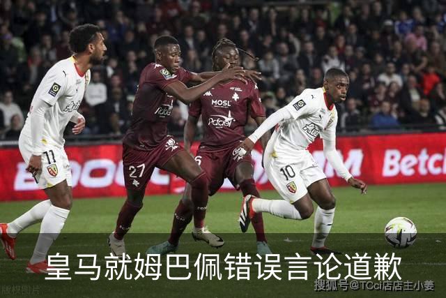 皇马就姆巴佩错误言论道歉