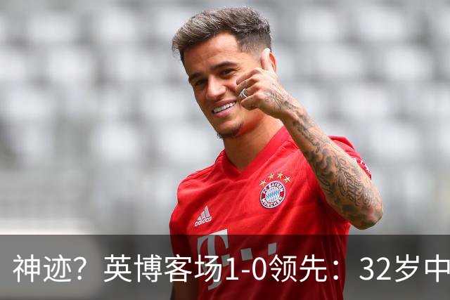 神迹？英博客场1-0领先：32岁中卫一击致命 蓉城仍无法提前夺冠