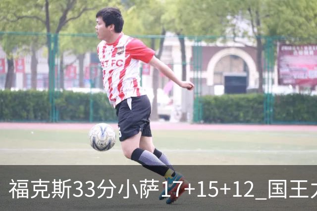 福克斯33分小萨17+15+12 国王力克快船3连胜
