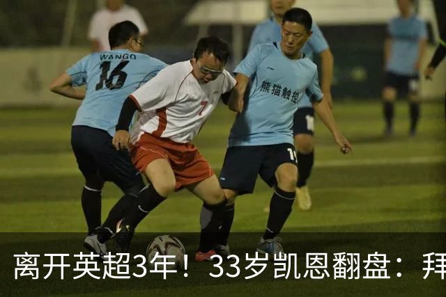 离开英超3年！33岁凯恩翻盘：拜仁156球+5冠+金球 圆梦了